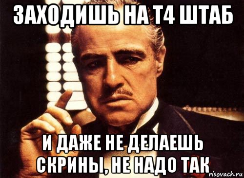 заходишь на т4 штаб и даже не делаешь скрины, не надо так, Мем крестный отец