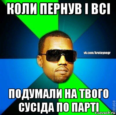 коли пернув і всі подумали на твого сусіда по парті