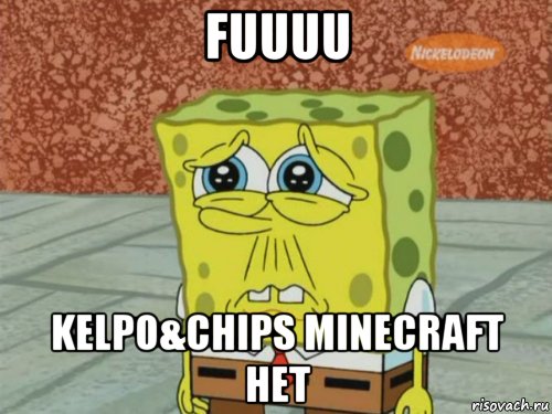 fuuuu kelpo&chips minecraft нет, Мем Грустный Губка Боб