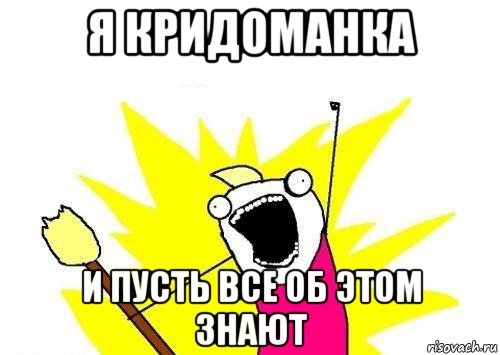 я кридоманка и пусть все об этом знают, Мем кто мы чего мы хотим