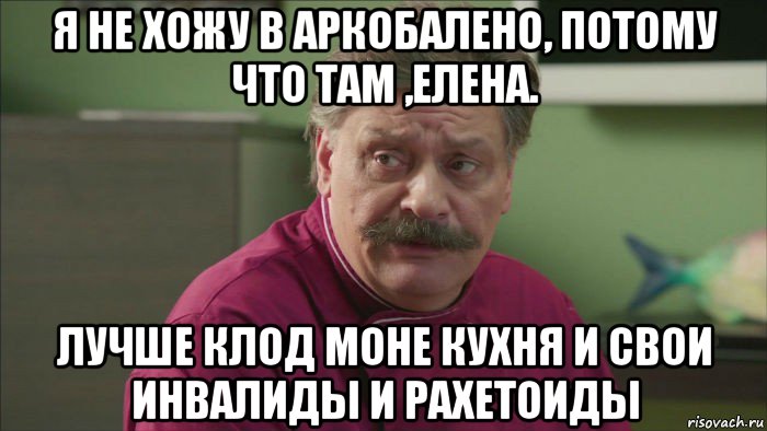 я не хожу в аркобалено, потому что там ,елена. лучше клод моне кухня и свои инвалиды и рахетоиды, Мем Кухня