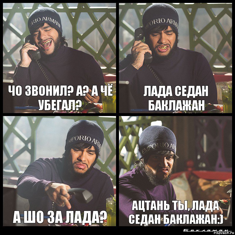 Чо звонил? А? А чё убегал? Лада Седан баклажан А Шо за Лада? Ацтань ты, Лада Седан баклажан:), Комикс  Лада Седан Баклажан