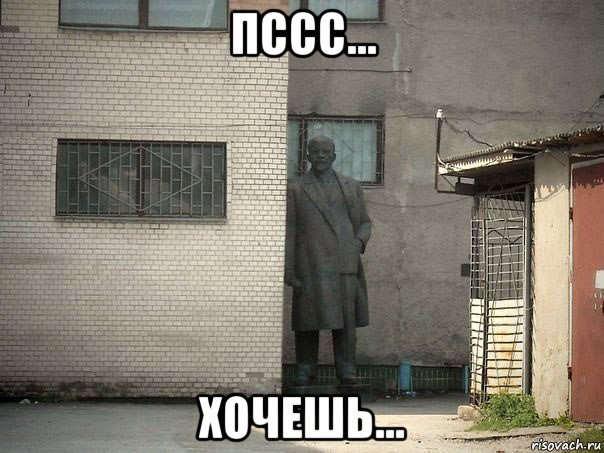 пссс... хочешь..., Мем  Ленин за углом (пс, парень)