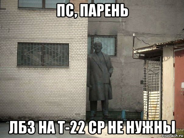 пс, парень лбз на т-22 ср не нужны, Мем  Ленин за углом (пс, парень)