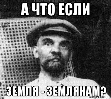 а что если земля - землянам?, Мем   Ленин удивлен