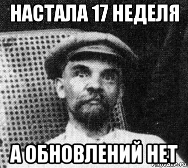 настала 17 неделя а обновлений нет, Мем   Ленин удивлен