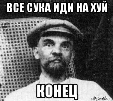 все сука иди на хуй конец, Мем   Ленин удивлен