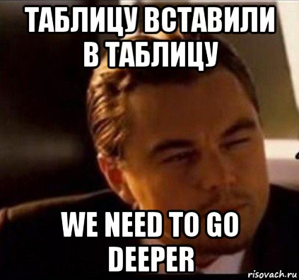 таблицу вставили в таблицу we need to go deeper