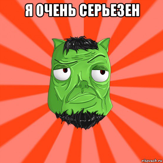 я очень серьезен 