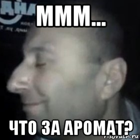 ммм... что за аромат?