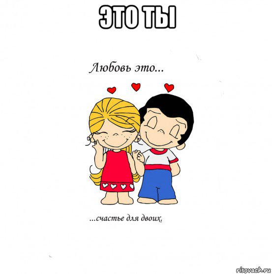 это ты , Мем  Love is