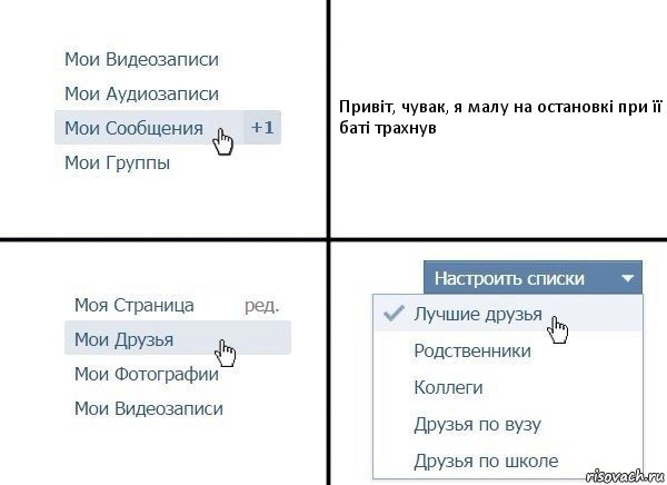 Привіт, чувак, я малу на остановкі при її баті трахнув, Комикс  Лучшие друзья