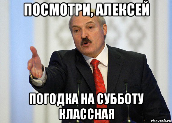 посмотри, алексей погодка на субботу классная