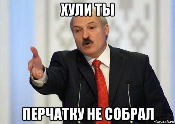 хули ты перчатку не собрал, Мем лукашенко