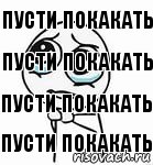 пусти покакать пусти покакать пусти покакать пусти покакать, Комикс  люблю