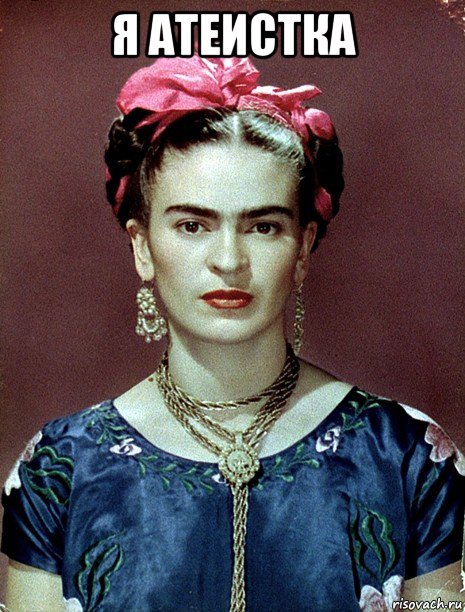 я атеистка , Мем Magdalena Carmen Frieda Kahlo Ca