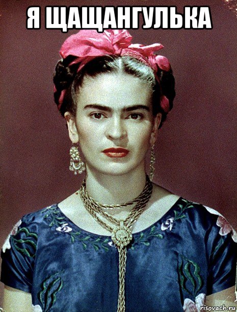 я щащангулька , Мем Magdalena Carmen Frieda Kahlo Ca