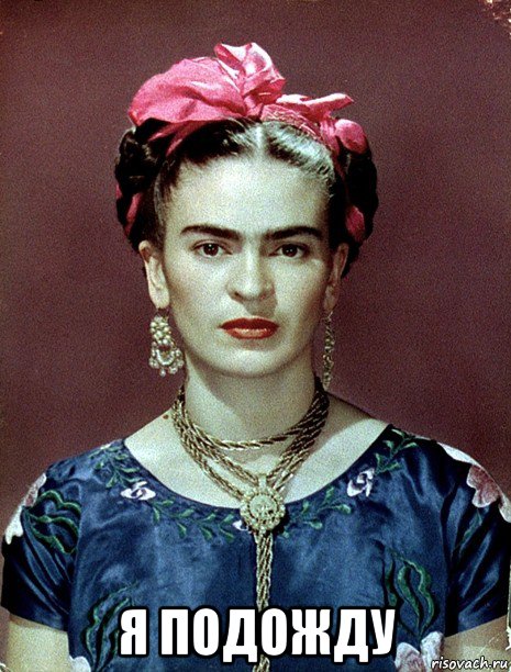  я подожду, Мем Magdalena Carmen Frieda Kahlo Ca