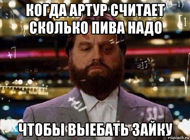 когда артур считает сколько пива надо чтобы выебать зайку, Мем Мальчишник в вегасе