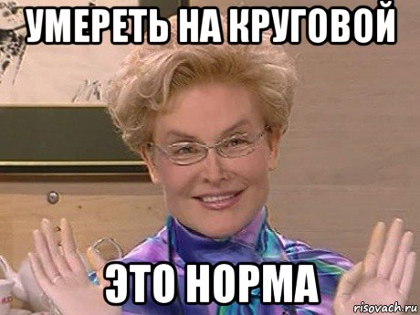 умереть на круговой это норма