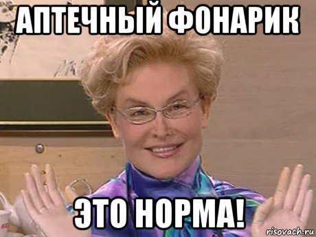 аптечный фонарик это норма!, Мем Елена Малышева