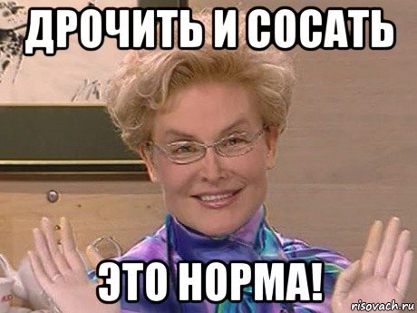 дрочить и сосать это норма!, Мем Елена Малышева