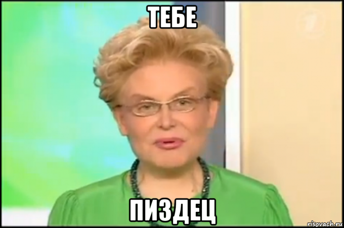 тебе пиздец, Мем Малышева