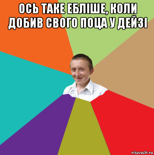 ось таке ебліше, коли добив свого поца у дейзі , Мем  малый паца