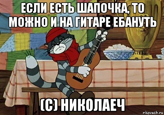 если есть шапочка, то можно и на гитаре ебануть (с) николаеч, Мем Грустный Матроскин с гитарой