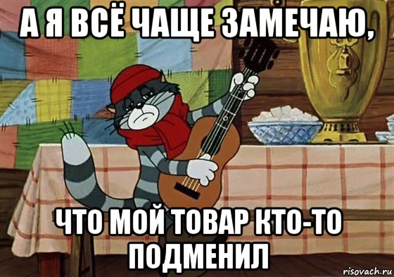 а я всё чаще замечаю, что мой товар кто-то подменил, Мем Грустный Матроскин с гитарой