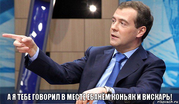А Я тебе говорил в месте ебанём коньяк и вискарь!, Комикс  Медведев-модернизатор