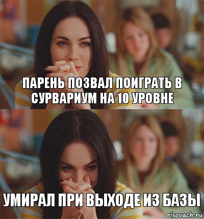 Парень позвал поиграть в Сурвариум на 10 уровне Умирал при выходе из базы, Комикс Меган Фокс смешно