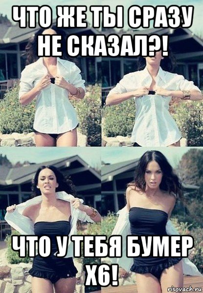 что же ты сразу не сказал?! что у тебя бумер x6!, Мем  Меган Фокс