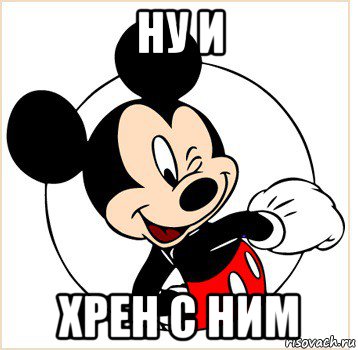 ну и хрен с ним