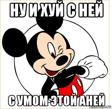 ну и хуй с ней с умом этой аней, Мем Микки Маус