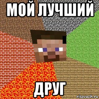 мой лучший друг