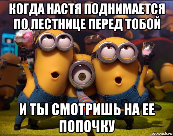 когда настя поднимается по лестнице перед тобой и ты смотришь на ее попочку, Мем   миньоны