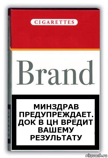 Минздрав предупреждает. Док в цн вредит вашему результату, Комикс Минздрав