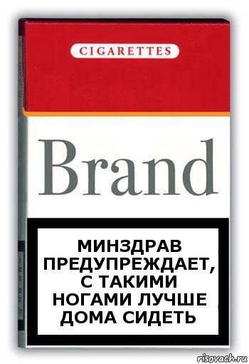 МИНздрав предупреждает, с такими ногами лучше дома сидеть, Комикс Минздрав