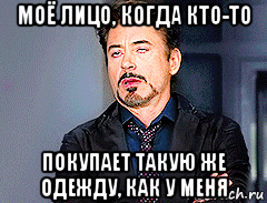 моё лицо, когда кто-то покупает такую же одежду, как у меня, Мем мое лицо когда