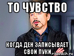 то чувство когда ден записывает свои пуки, Мем мое лицо когда