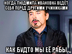 когда людмила ивановна ведёт себя перед другими учиниками как будто мы её рабы, Мем мое лицо когда