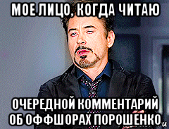 мое лицо, когда читаю очередной комментарий об оффшорах порошенко, Мем мое лицо когда