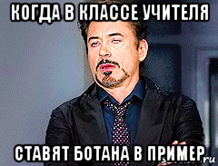 когда в классе учителя ставят ботана в пример, Мем мое лицо когда