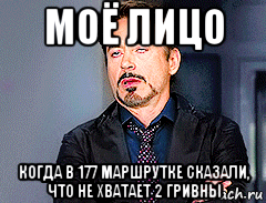 моё лицо когда в 177 маршрутке сказали, что не хватает 2 гривны, Мем мое лицо когда