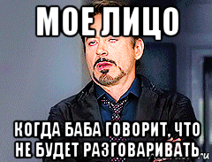 мое лицо когда баба говорит, что не будет разговаривать, Мем мое лицо когда