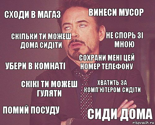 сходи в магаз винеси мусор убери в комнаті помий посуду хватить за комп'ютером сидіти сохрани мені цей номер телефону скікі ти можеш гуляти сиди дома скільки ти можеш дома сидіти не спорь зі мною, Комикс мое лицо