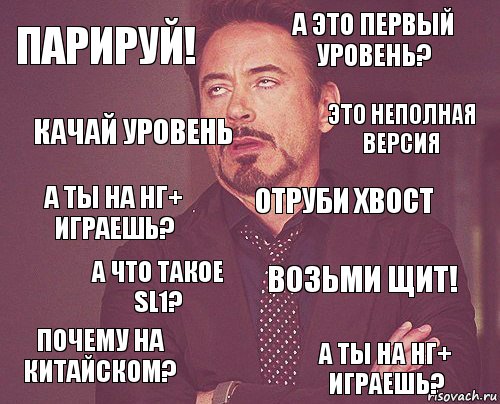 Парируй! А это первый уровень? а ты на НГ+ играешь? Почему на китайском? Возьми щит! Отруби хвост А что такое SL1? а ты на НГ+ играешь? Качай уровень Это неполная версия, Комикс мое лицо