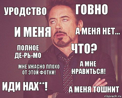 уродство говно полное ДЕ-РЬ-МО иди нах**! а мне нравиться! что? мне ужасно плохо от этой фотки! а меня тошнит и меня а меня нет..., Комикс мое лицо