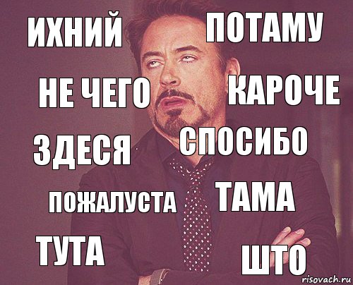 ихний потаму здеся тута тама спосибо пожалуста што не чего кароче, Комикс мое лицо